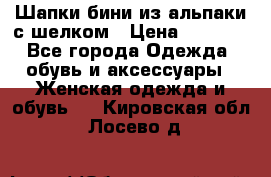 Шапки бини из альпаки с шелком › Цена ­ 1 000 - Все города Одежда, обувь и аксессуары » Женская одежда и обувь   . Кировская обл.,Лосево д.